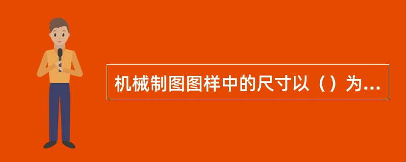 机械制图图样中的尺寸以（）为单位时，不需标注计量单位的代号或名称。