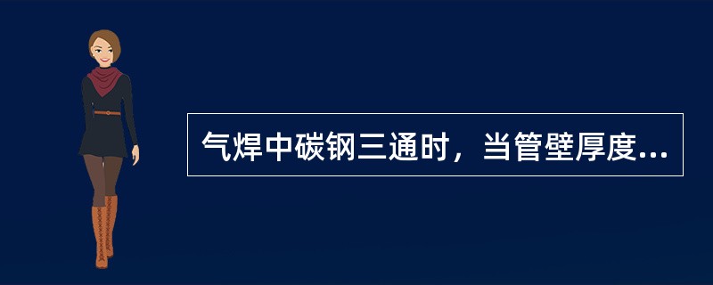 气焊中碳钢三通时，当管壁厚度与低碳钢相同时，应选用（）焊嘴。