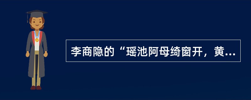 李商隐的“瑶池阿母绮窗开，黄竹歌声动地哀。”中的“瑶池”在我国的（）上。