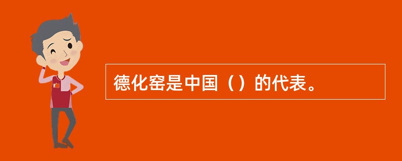 德化窑是中国（）的代表。