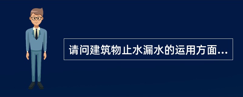 请问建筑物止水漏水的运用方面原因有（）。