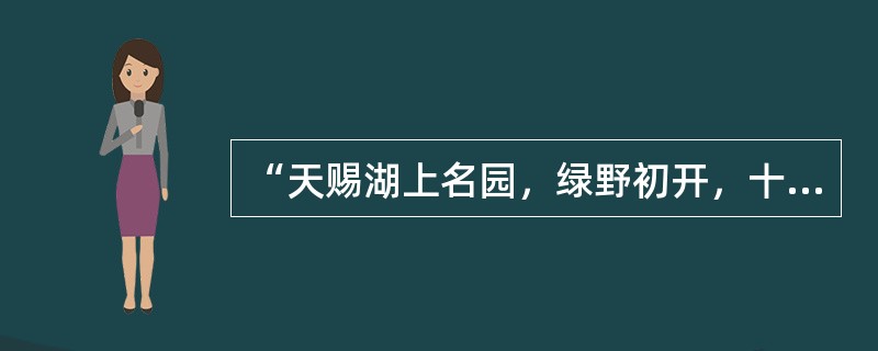 “天赐湖上名园，绿野初开，十亩荷花三径竹；人在瀛洲仙境，红尘不到，四围潭水一房山