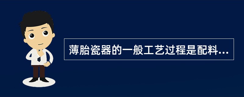 薄胎瓷器的一般工艺过程是配料、拉坯、利坯、上釉、入匣烧制，而（）是最关键的工序。
