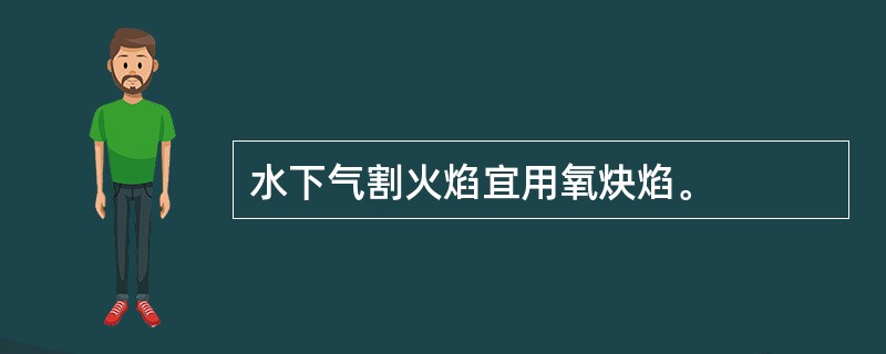 水下气割火焰宜用氧炔焰。