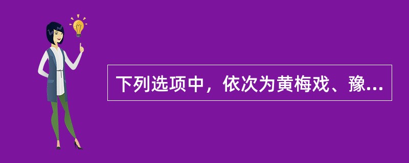 下列选项中，依次为黄梅戏、豫剧、越剧、粤剧著名表演艺术家的有（）。