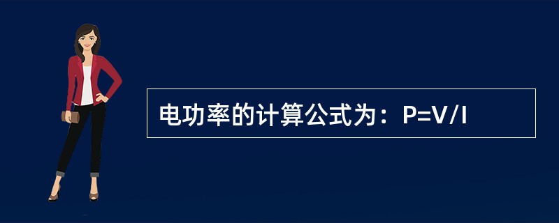 电功率的计算公式为：P=V/I