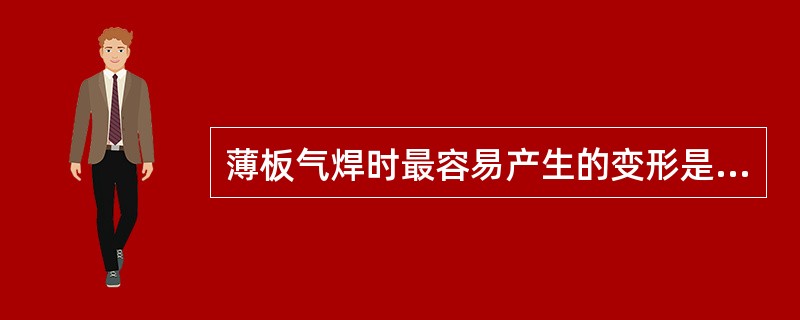 薄板气焊时最容易产生的变形是（）