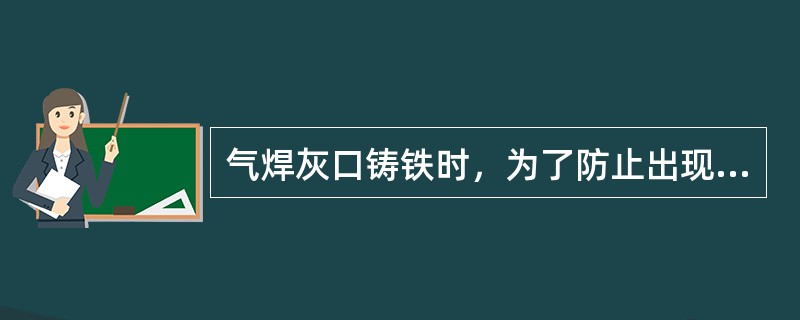 气焊灰口铸铁时，为了防止出现白口组织，可在焊丝中增加（）的含量。