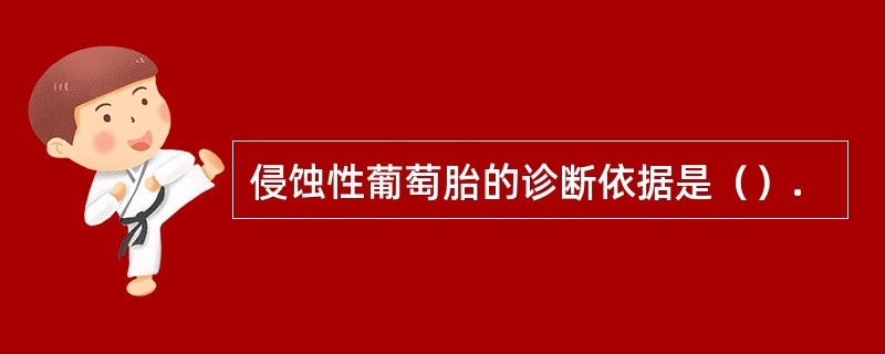 侵蚀性葡萄胎的诊断依据是（）.