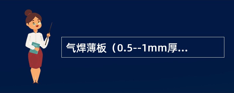 气焊薄板（0.5--1mm厚）宜采用（）接头。