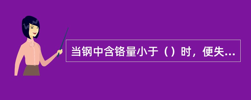 当钢中含铬量小于（）时，便失去了抗腐性能。