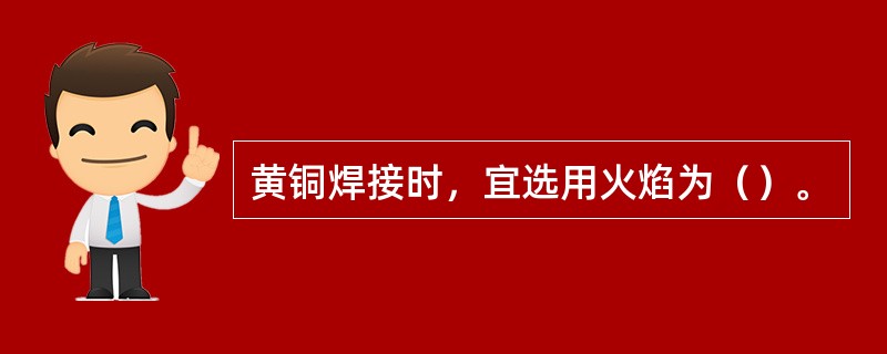 黄铜焊接时，宜选用火焰为（）。