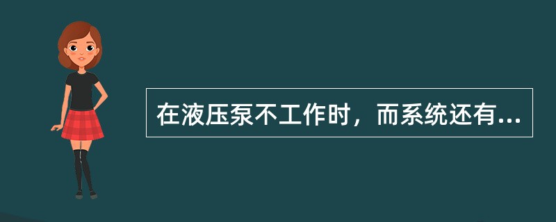 在液压泵不工作时，而系统还有压力的情况下，检查储压器预充气压力的方法是（）。