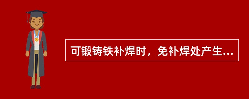 可锻铸铁补焊时，免补焊处产生白口组织，常采用（）。