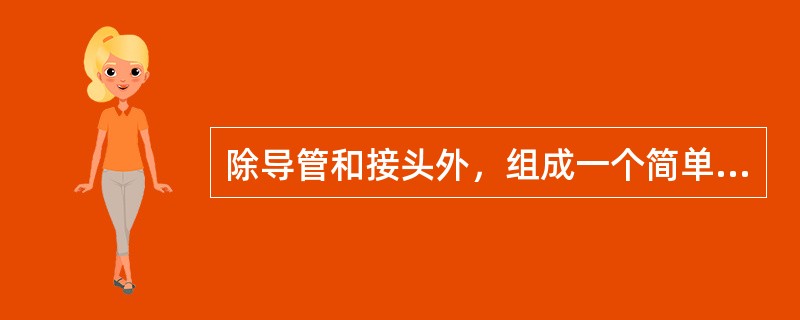 除导管和接头外，组成一个简单液压系统至少需要的附件为（）。