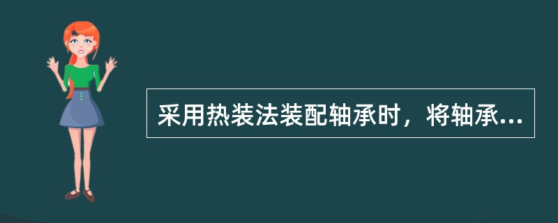 采用热装法装配轴承时，将轴承放入机油槽中加热，温度不超过（）℃为宜