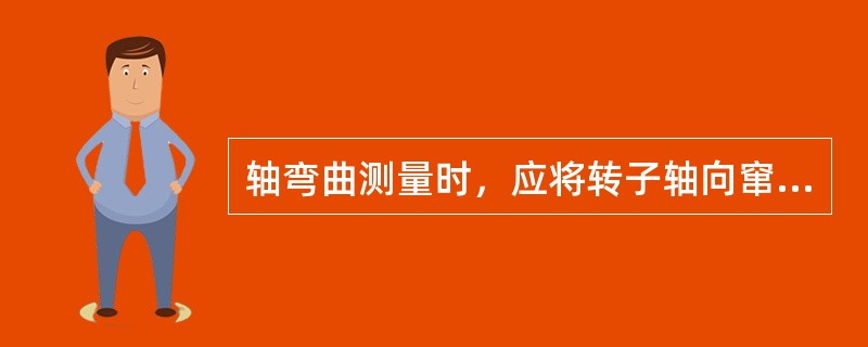 轴弯曲测量时，应将转子轴向窜动限制在0．1mm以内。