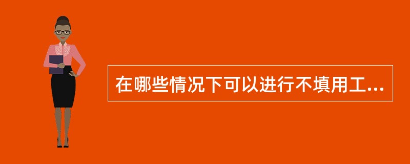 在哪些情况下可以进行不填用工作票的事故抢修工作？