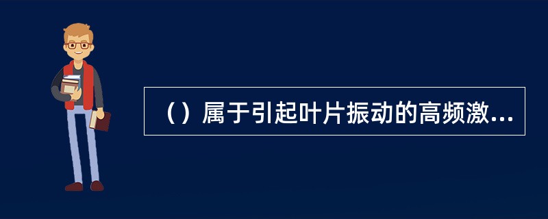 （）属于引起叶片振动的高频激振力