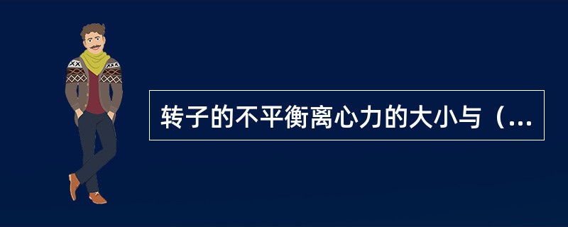 转子的不平衡离心力的大小与（）成正比，波幅与不平衡重量的大小成（）