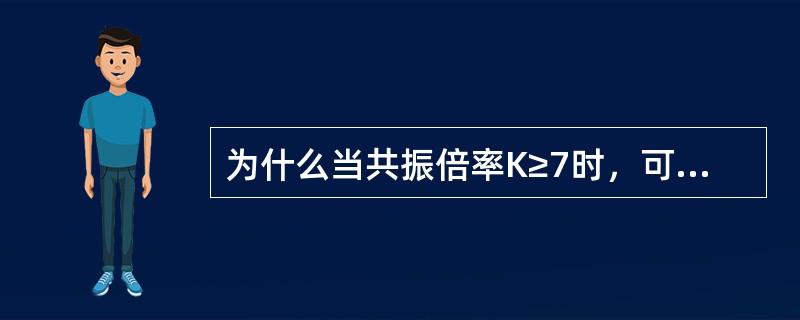 为什么当共振倍率K≥7时，可以不采用调频叶片？