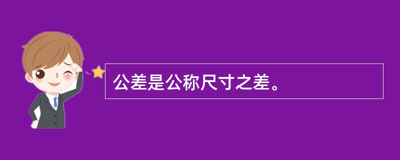 公差是公称尺寸之差。