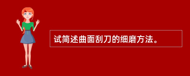 试简述曲面刮刀的细磨方法。