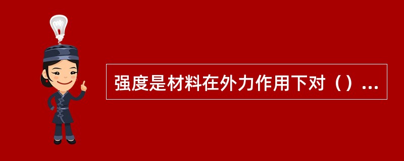 强度是材料在外力作用下对（）和（）的抵抗能力。