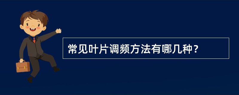 常见叶片调频方法有哪几种？