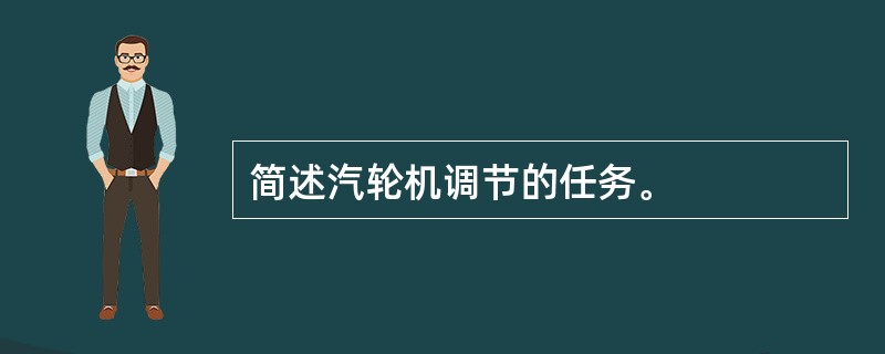 简述汽轮机调节的任务。