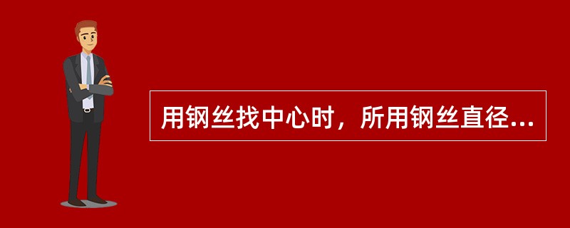 用钢丝找中心时，所用钢丝直径应不超过（）