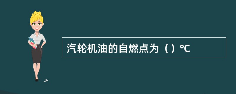 汽轮机油的自燃点为（）℃