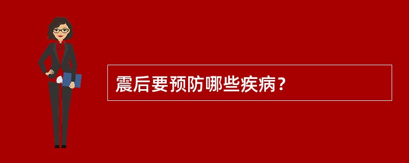 震后要预防哪些疾病？