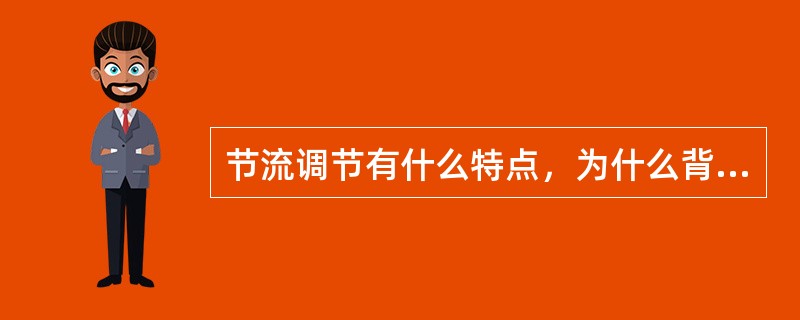 节流调节有什么特点，为什么背压式汽轮机不宜采用节流调节？