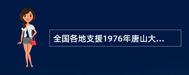 全国各地支援1976年唐山大地震的人员有多少，其中解放军和医务人员各有多少？