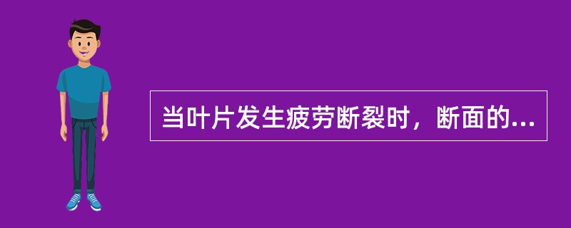 当叶片发生疲劳断裂时，断面的疲劳纹路与振动方向在一般情况下基本上是（）的。