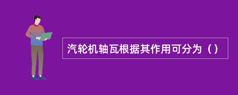 汽轮机轴瓦根据其作用可分为（）