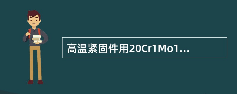 高温紧固件用20Cr1Mo1V1型钢的最高使用温度为（）℃