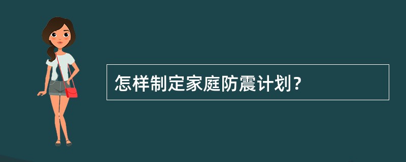 怎样制定家庭防震计划？