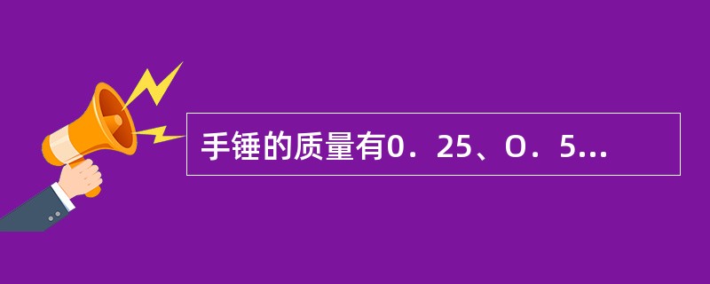 手锤的质量有0．25、O．5、（）kg三种