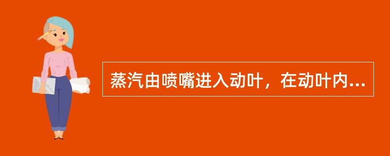 蒸汽由喷嘴进入动叶，在动叶内只有冲动力做功。