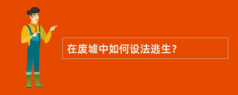 在废墟中如何设法逃生？