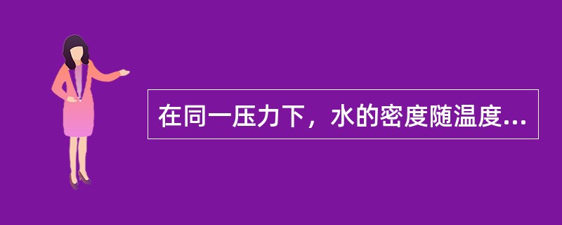 在同一压力下，水的密度随温度的增加而（）