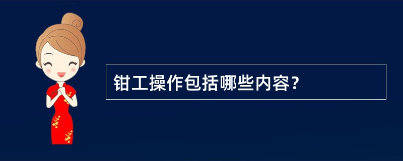 钳工操作包括哪些内容？