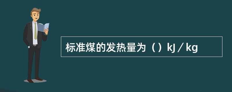 标准煤的发热量为（）kJ／kg