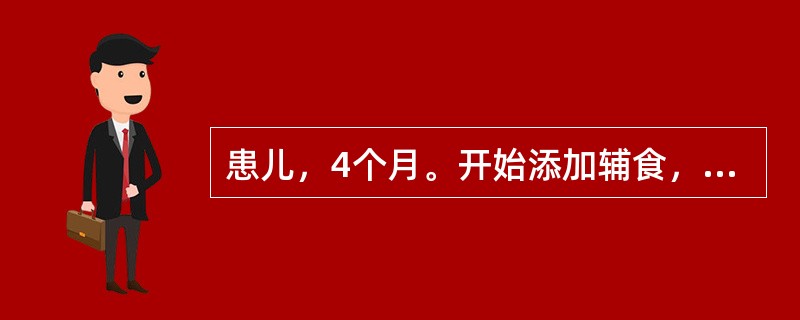 患儿，4个月。开始添加辅食，近日来大便次数增多，量多质稀，味酸臭，夹有。食物残渣