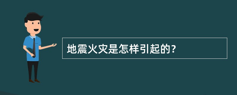 地震火灾是怎样引起的？