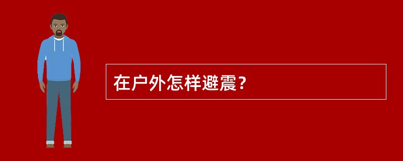 在户外怎样避震？