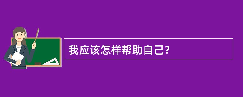 我应该怎样帮助自己？