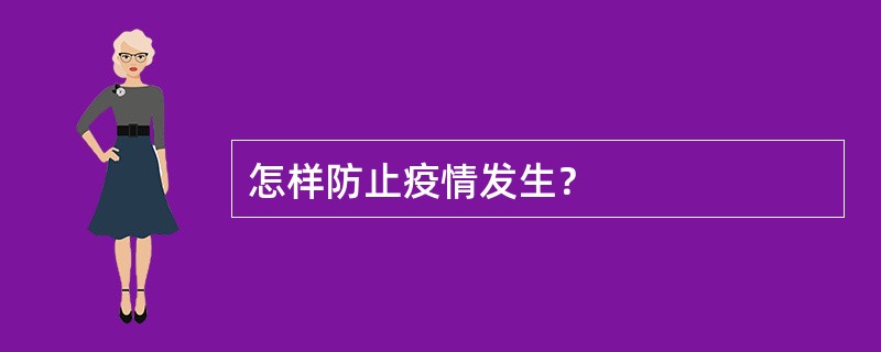 怎样防止疫情发生？